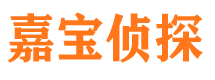 西安嘉宝私家侦探公司